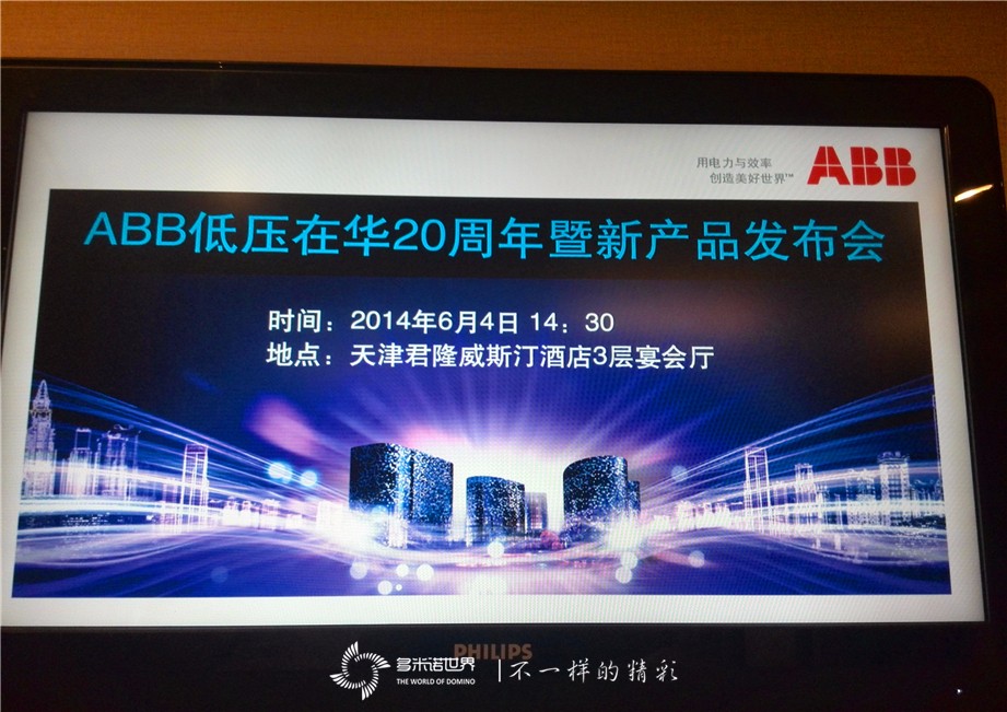 多米諾骨牌啟動(dòng)ABB低壓在華20周年暨新產(chǎn)品發(fā)布會(huì) 