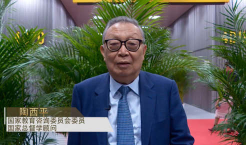 國家教育咨詢委員會委員、國家總督學(xué)顧問陶西平.jpg