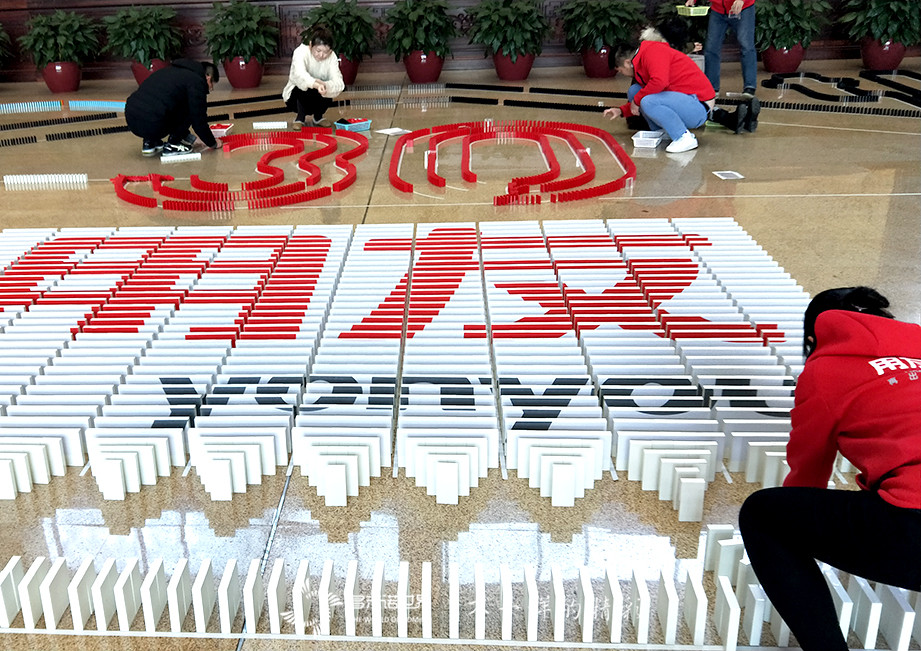 再出發(fā)、世界級(jí)-用友新員工創(chuàng)意多米諾團(tuán)隊(duì)挑戰(zhàn)賽