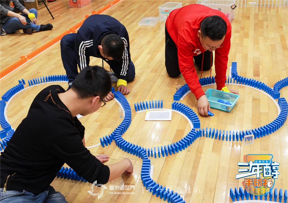 多米諾團(tuán)隊大挑戰(zhàn)-特殊的“三年醇成人禮”