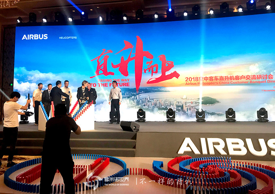 直升而上-多米諾啟動(dòng)“2018空中客車直升機(jī)客戶交流研討會(huì)”