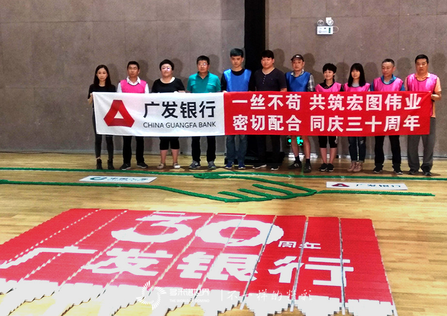 多米諾團隊大挑戰(zhàn)，同慶廣發(fā)銀行三十周年