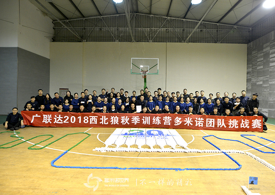 廣聯(lián)達(dá)2018西北狼秋季訓(xùn)練營多米諾團(tuán)隊大挑戰(zhàn)