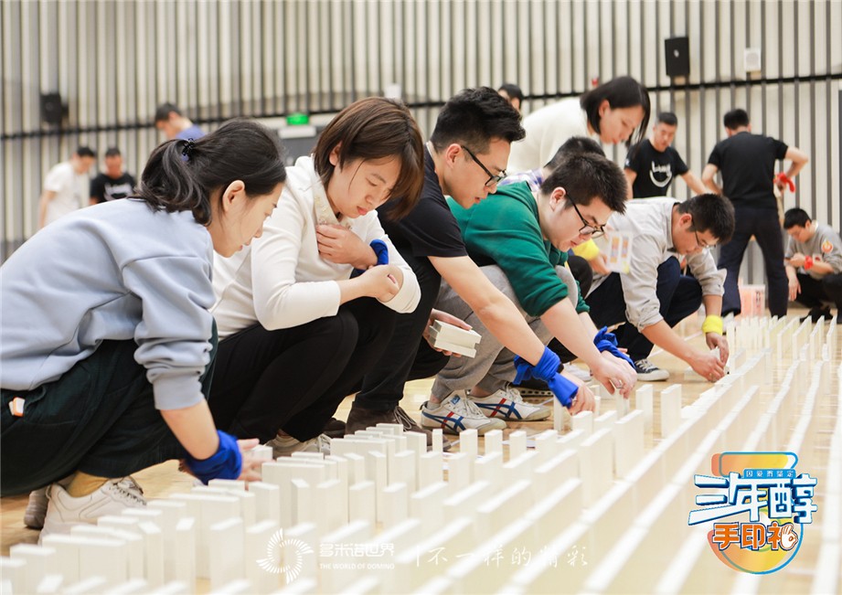 多米諾團(tuán)隊大挑戰(zhàn)-特殊的“三年醇成人禮”