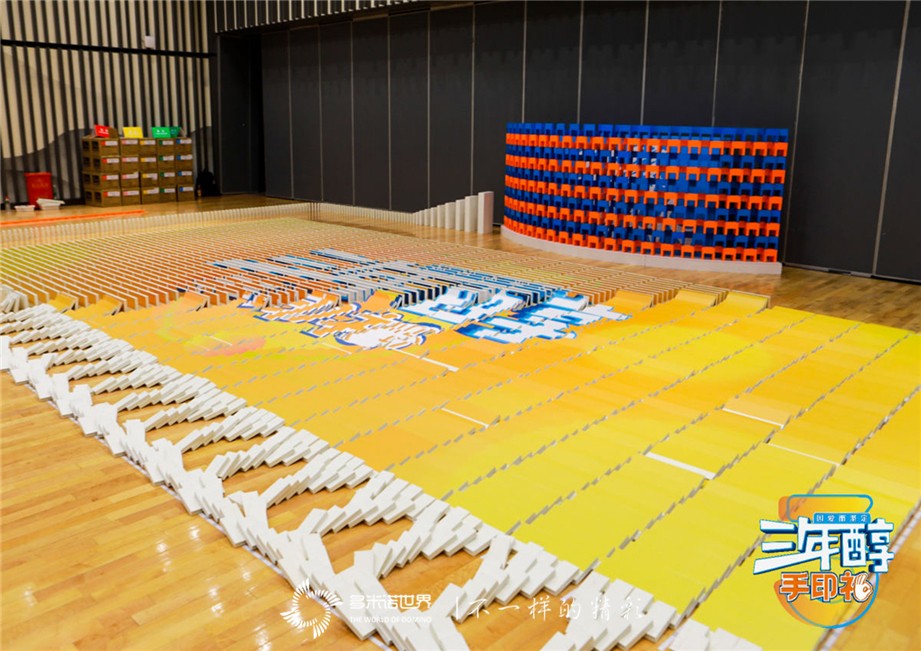 多米諾團(tuán)隊大挑戰(zhàn)-特殊的“三年醇成人禮”