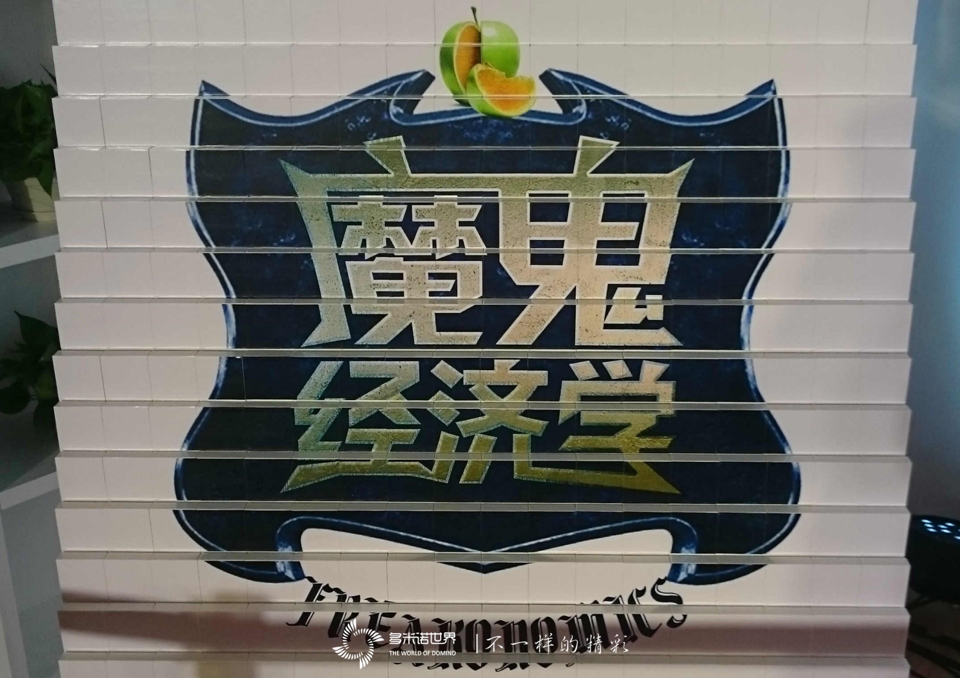 多米諾啟動魔鬼經(jīng)濟(jì)學(xué)