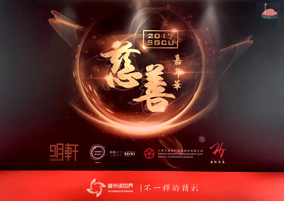 多米諾骨牌再次在上海高爾夫慈善嘉年華播撒愛(ài)的種子