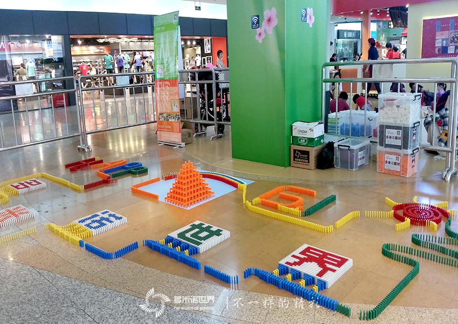 六一玩轉(zhuǎn)多米諾、相約金源新燕莎