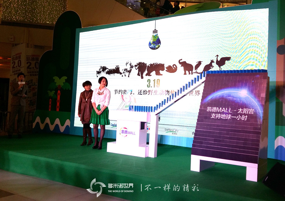 多米諾啟動 “地球一小時”熄燈儀式