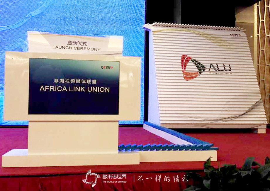 多米諾亮相中非論壇，骨牌啟動(dòng)“非洲視頻媒體聯(lián)盟”