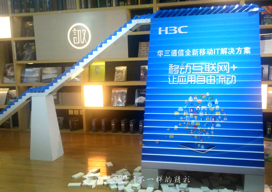 "華三通信"多米諾啟動(dòng)儀式