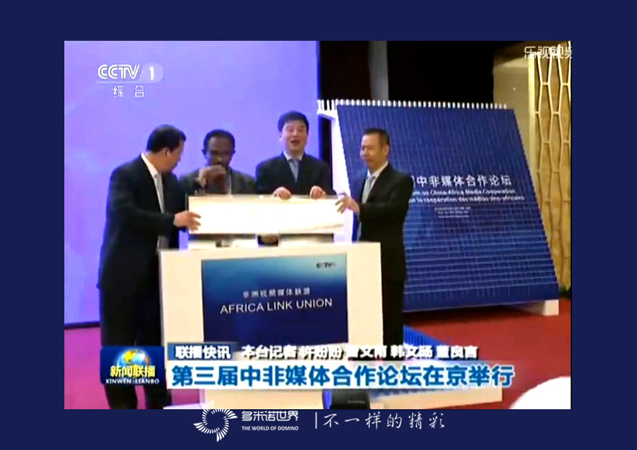 多米諾亮相中非論壇，骨牌啟動“非洲視頻媒體聯(lián)盟”