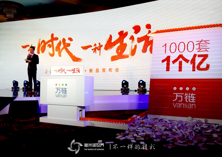 多米諾助推萬(wàn)鏈V+新品發(fā)布