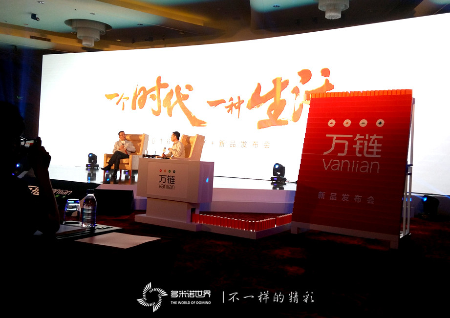 多米諾助推萬(wàn)鏈V+新品發(fā)布