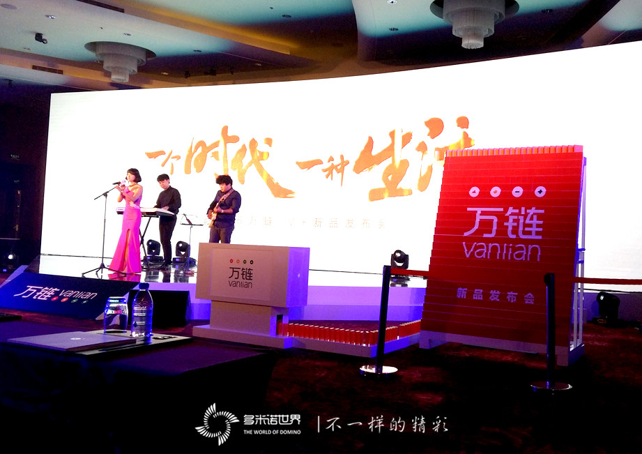 多米諾助推萬(wàn)鏈V+新品發(fā)布