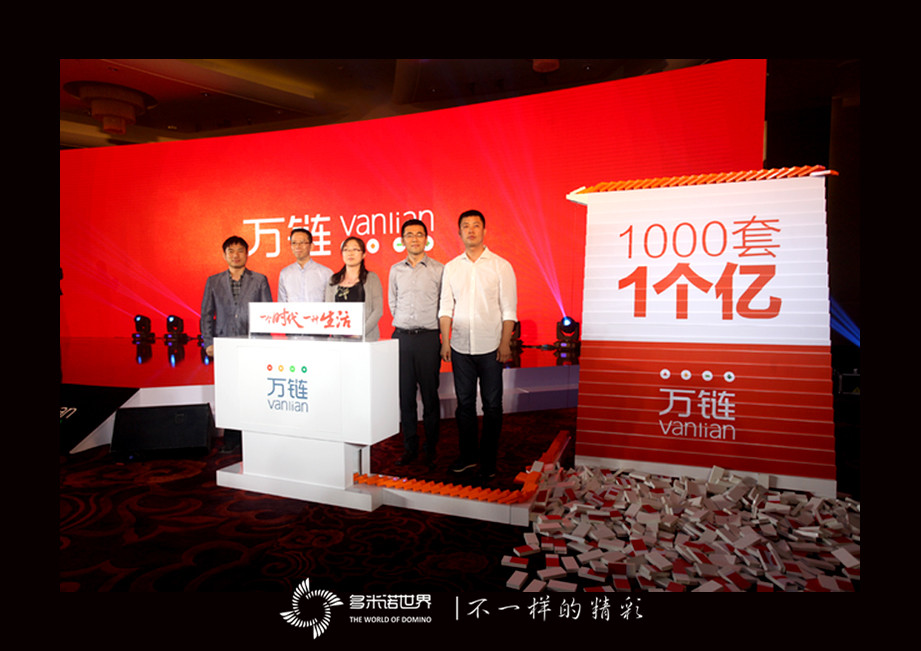 多米諾助推萬(wàn)鏈V+新品發(fā)布