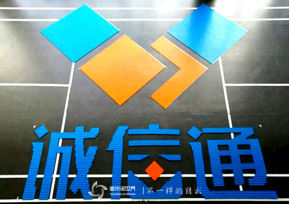 “誠信通”會(huì)員突破百萬多米諾慶典