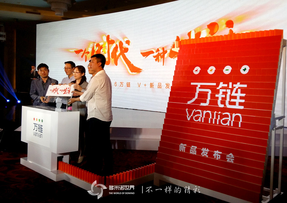 多米諾助推萬(wàn)鏈V+新品發(fā)布
