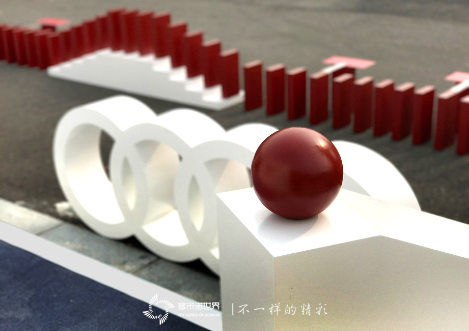 多米諾骨牌啟動奧迪2017駕控之旅   