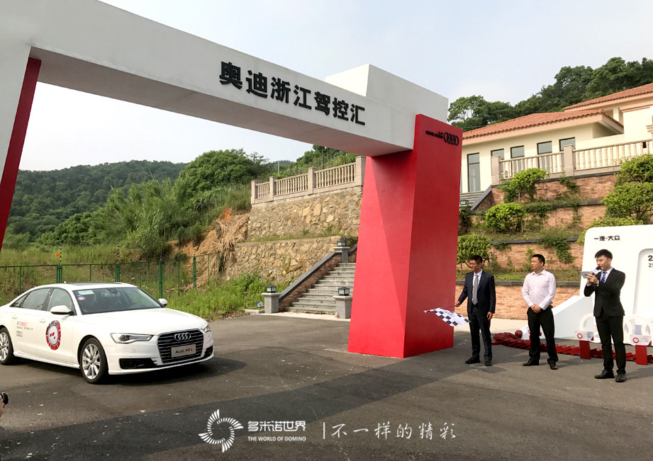 多米諾骨牌啟動奧迪2017駕控之旅   