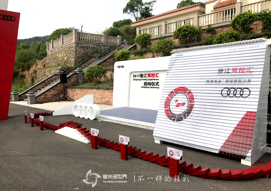 多米諾骨牌啟動奧迪2017駕控之旅   