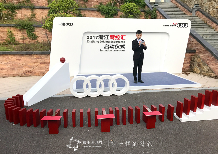 多米諾骨牌啟動奧迪2017駕控之旅   