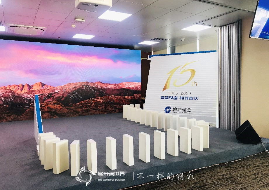 多米諾啟動(dòng)儀式開啟建信基金十五周年慶典