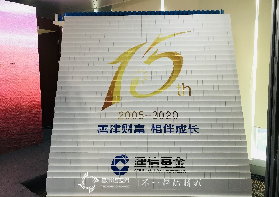 多米諾啟動(dòng)儀式開啟建信基金十五周年慶典