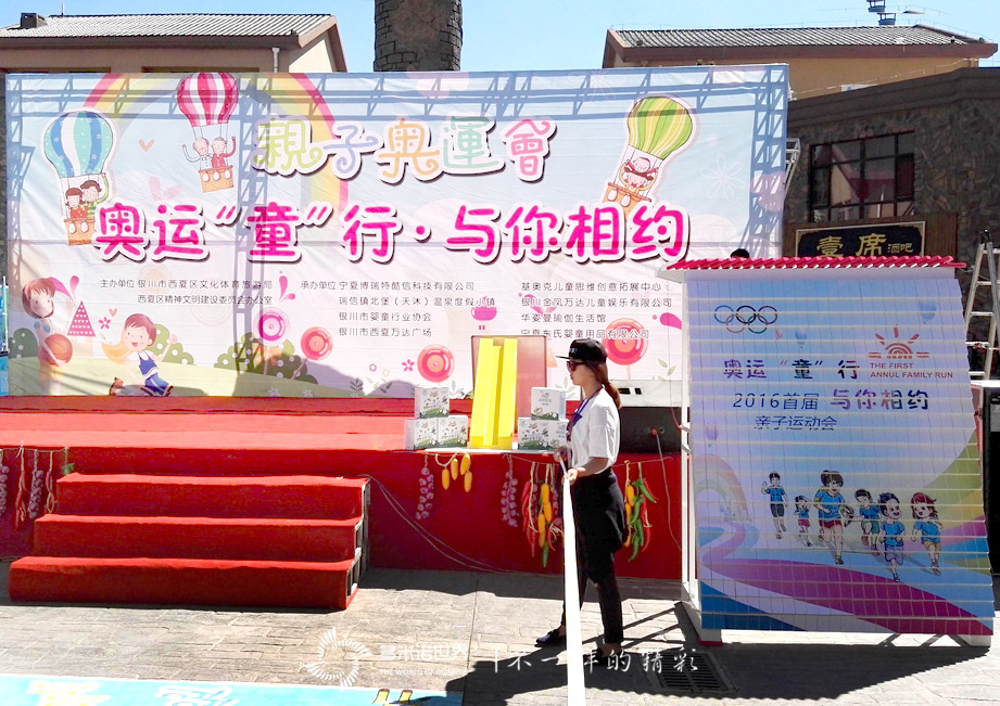 多米諾啟動2016首屆銀川親子運動會
