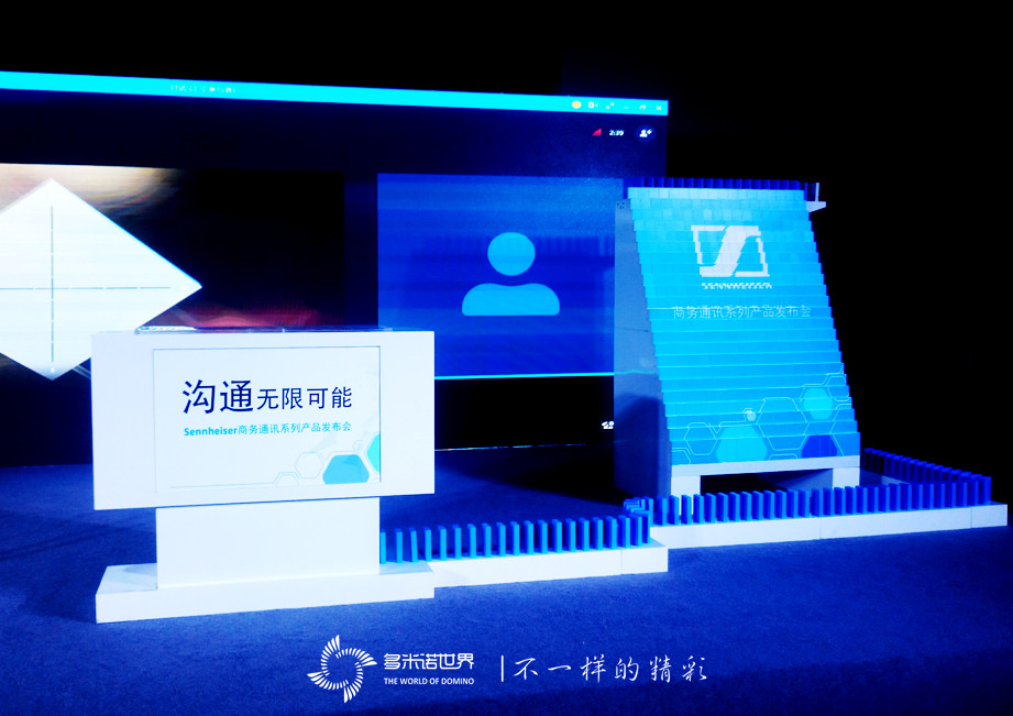 多米諾啟幕森海塞爾產品發(fā)布會