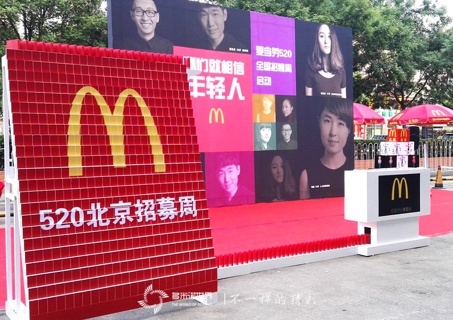 多米諾揭幕2016麥當勞全國520招聘周