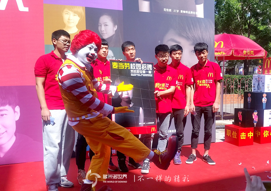 多米諾揭幕2016麥當勞全國520招聘周