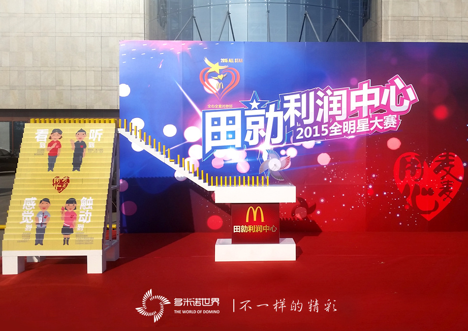 多米諾啟航麥當(dāng)勞2015全明星大賽-田勍利潤中心