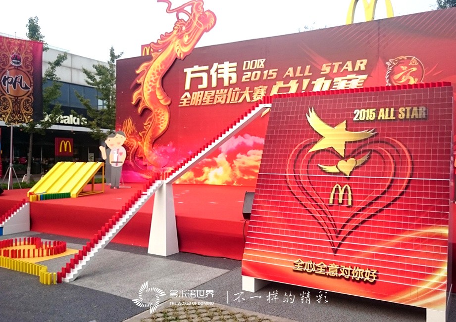 多米諾助力麥當(dāng)勞“方偉DO區(qū)2015 ALL　STAR”總決賽