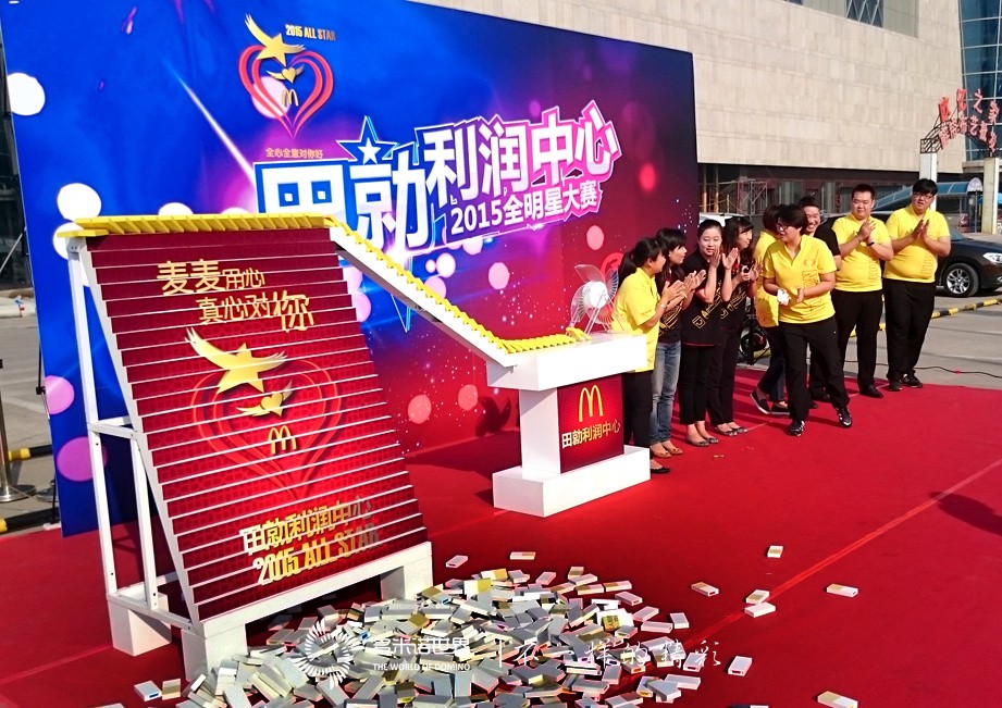 多米諾啟航麥當(dāng)勞2015全明星大賽-田勍利潤中心