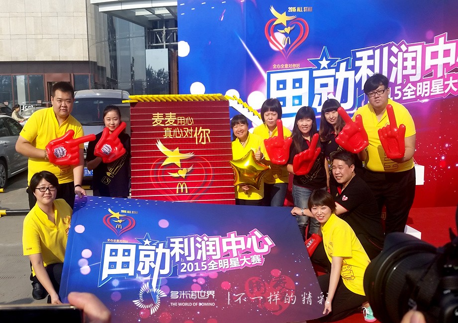 多米諾啟航麥當(dāng)勞2015全明星大賽-田勍利潤中心