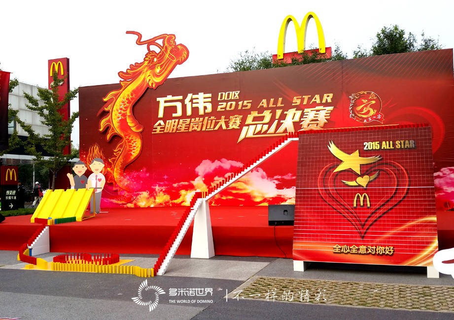 多米諾助力麥當(dāng)勞“方偉DO區(qū)2015 ALL　STAR”總決賽