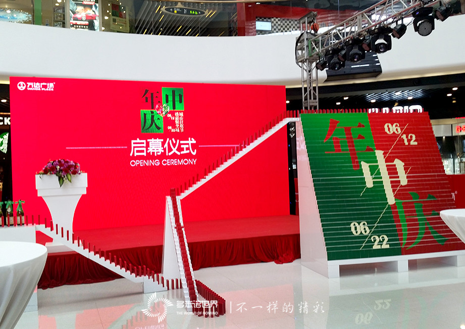 萬達多米諾 年中不打烊