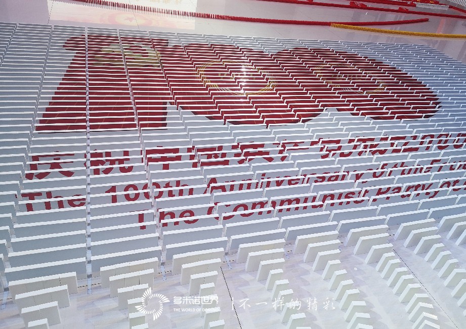 中國石化工程建設(shè)攜手多米諾世界慶祝黨的百年光輝歷程