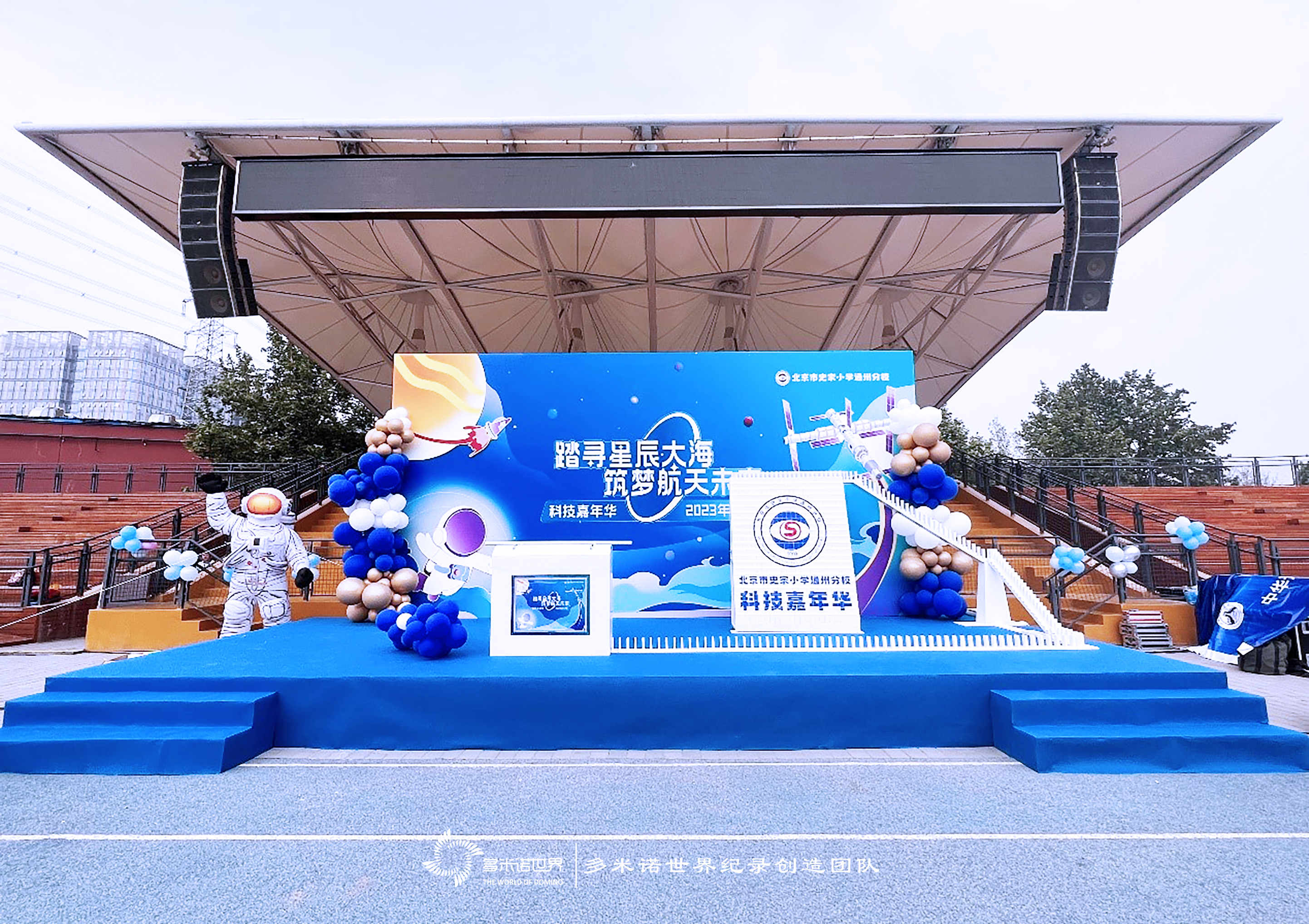 多米諾啟動(dòng)史家小學(xué)通州分?？萍技文耆A