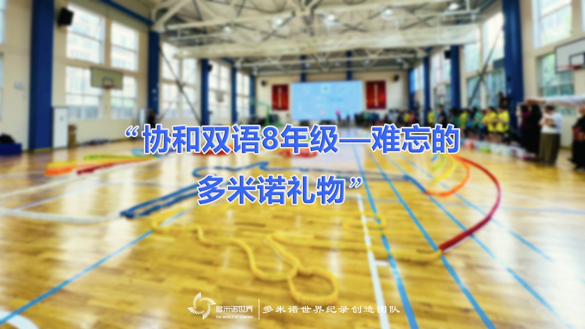 協(xié)和雙語8年級(jí)——難忘的多米諾禮物